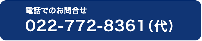 お電話でのお問合せ