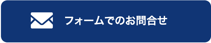 メールでのお問合せ