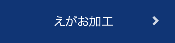 えがお加工