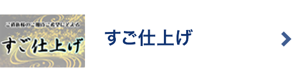 すご仕上げ