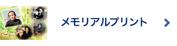 メモリアルプリント