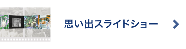 思い出スライドショー