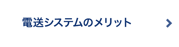 電送システムのメリット